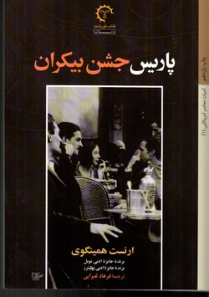 تصویر  پاریس جشن بیکران - داستان های امریکایی قرن 20-1 (رقعی-شمیز)